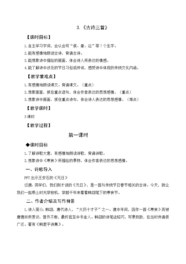 3. 《古诗三首》（教案及教学反思）第1页