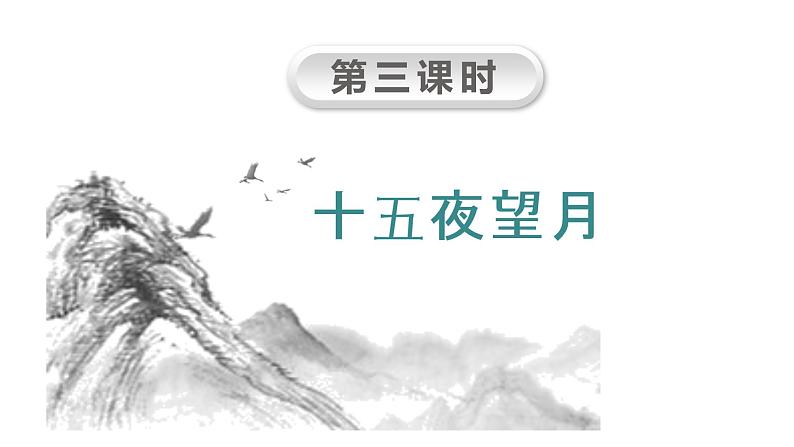3.古诗三首之《十五夜望月》第2页