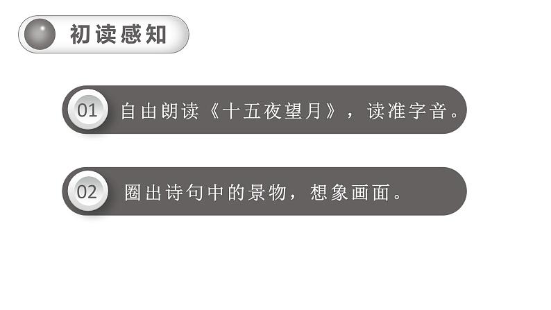 3.古诗三首之《十五夜望月》第8页