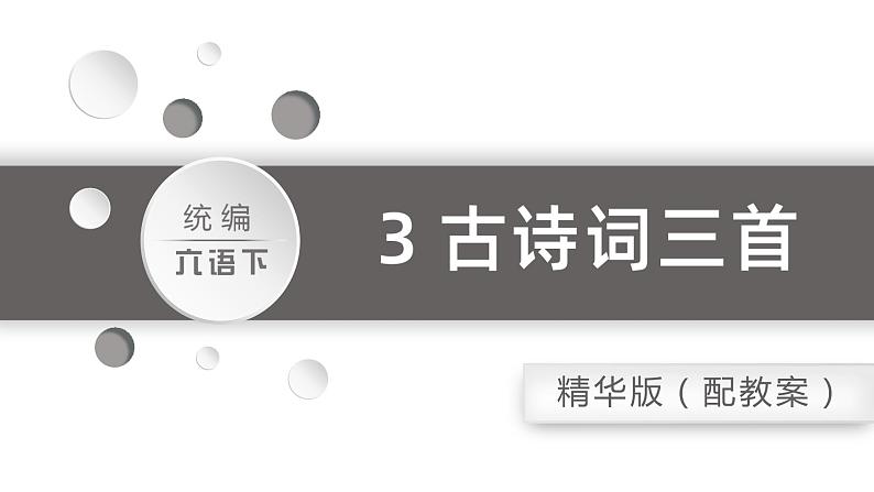 3.古诗三首之《迢迢牵牛星》第1页