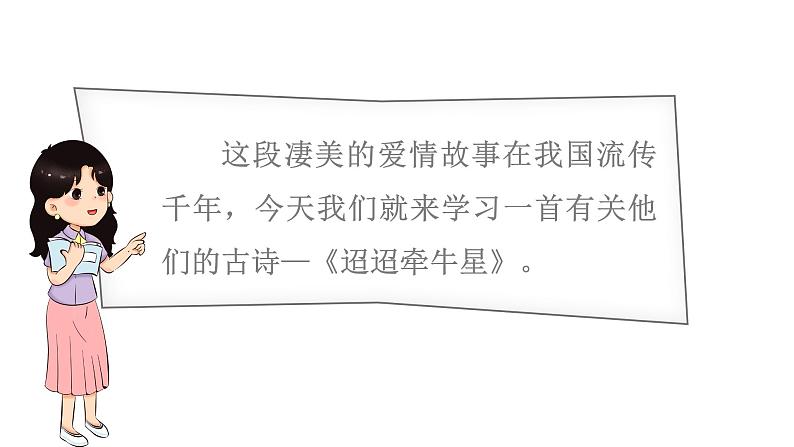 3.古诗三首之《迢迢牵牛星》第6页