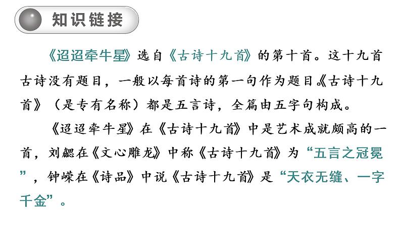 3.古诗三首之《迢迢牵牛星》第7页