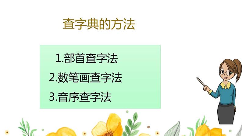 新部编版二年级语文上册查字典专项复习课件第3页