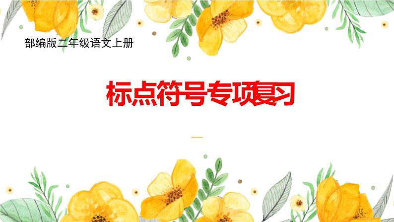 新部编版二年级语文上册标点符号专项复习课件第1页