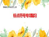 新部编版二年级语文上册标点符号专项复习课件