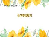 新部编版二年级语文上册生字专项复习课件