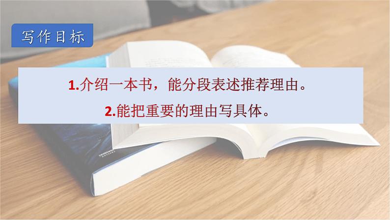 【同步作文】五年级上语文课件-第八单元·推荐一本书  课件 人教统编版第2页