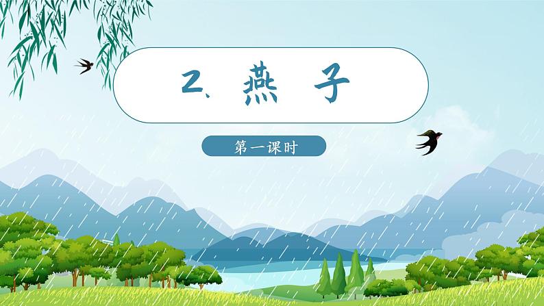 第2课《燕子》课件第3页