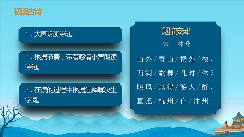 人教版语文五年级上册《古诗三首》之二题临安邸课件第8页