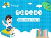 部编版小学语文五年级下册第四单元复习课件