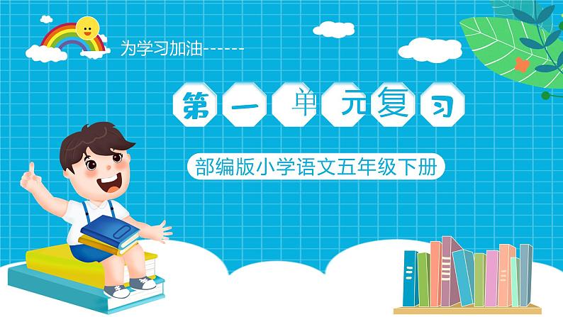 部编版小学语文五年级下册第一单元复习课件01