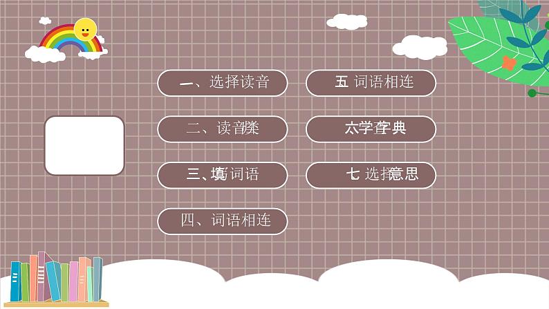 部编版小学语文四年级下册字词专项复习课件第2页