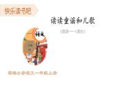《快乐读书吧：读读童谣和儿歌》（1课时）课件PPT