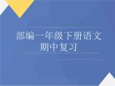一下期中复习1-4单元课件
