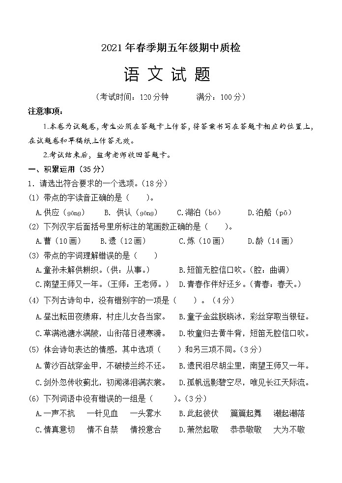 广西玉林市博白县2020-2021学年五年级下学期期中质检语文试题第1页