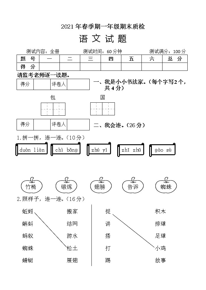 一年级语文(下册)期末检测试卷（2021.春）第1页