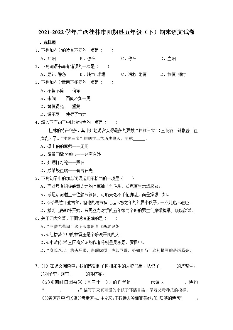 广西桂林市阳朔县2021-2022学年五年级下学期期末语文试卷+第1页