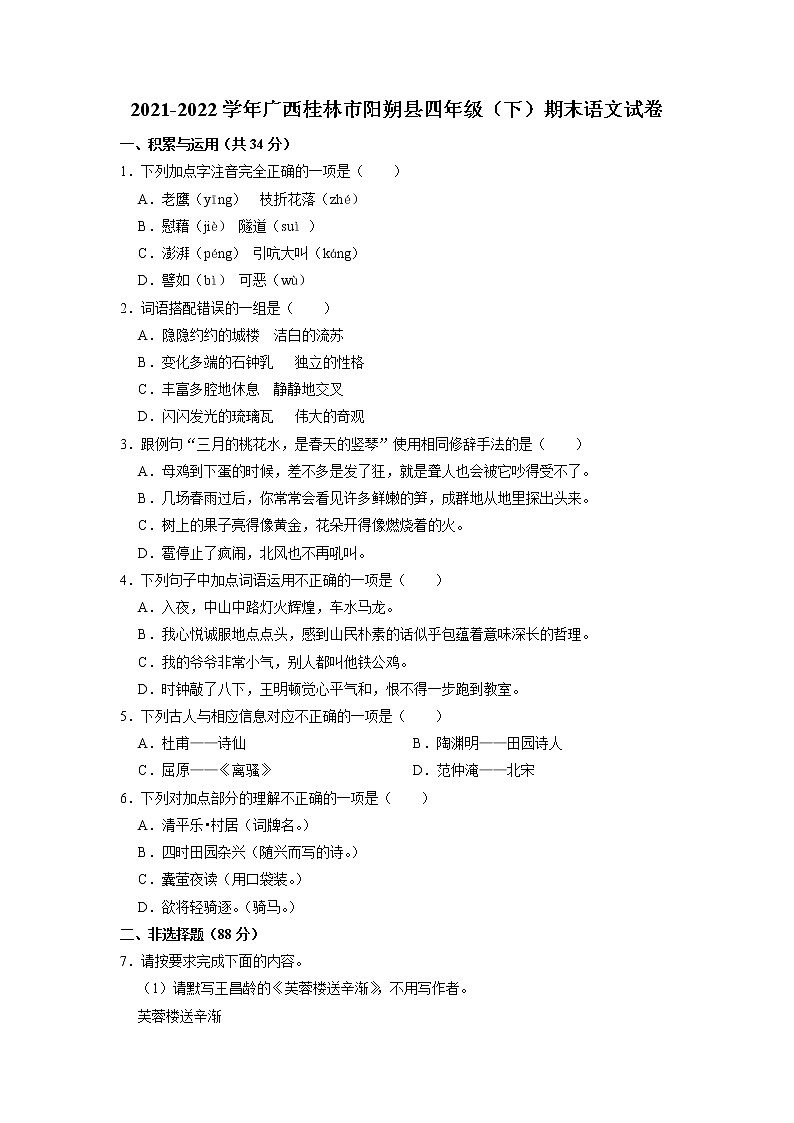 广西壮族自治区桂林市阳朔县2021-2022学年四年级下学期期末语文试卷第1页