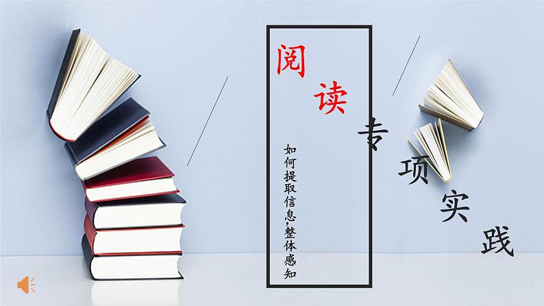 2021部编版小学语文五年级上册阅读专项实践：如何提取信息、整体感知  课件第1页