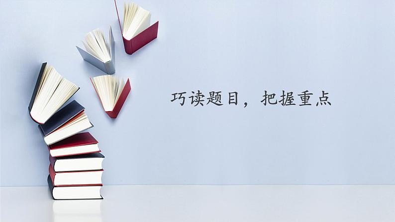 2021部编版小学语文五年级上册阅读专项实践：如何提取信息、整体感知  课件第4页