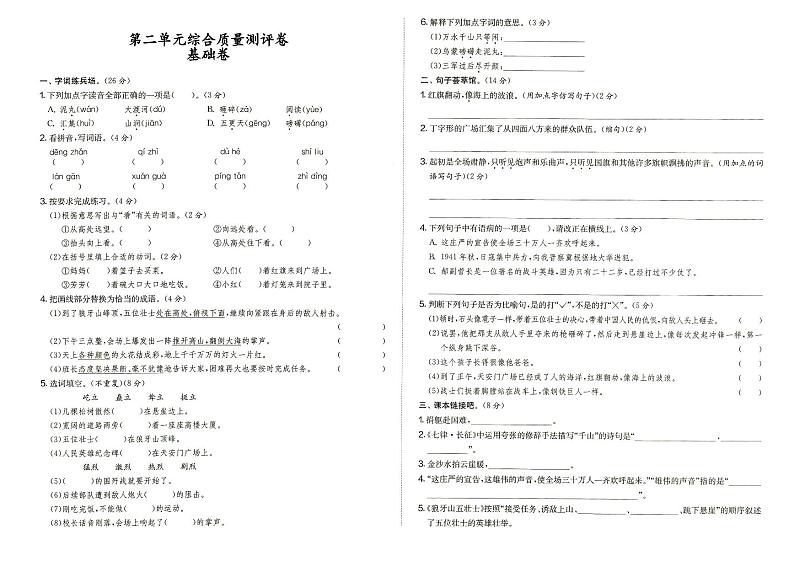 人教部编版六年级上册《语文》第二单元综合质量测评卷基础卷（答案见专辑末尾）01