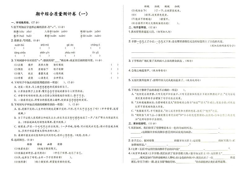 人教部编版六年级上册《语文》期中综合质量评测卷（一）（答案见专辑末尾）01