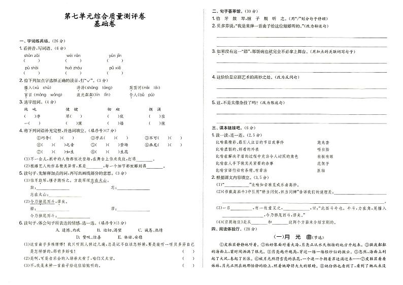 人教部编版六年级上册《语文》第七单元综合质量测评卷基础卷（答案见专辑末尾）第1页