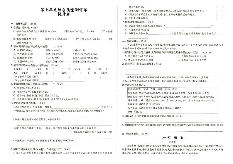 人教部编版六年级上册《语文》第七单元综合质量测评卷提升卷（答案见专辑末尾）01