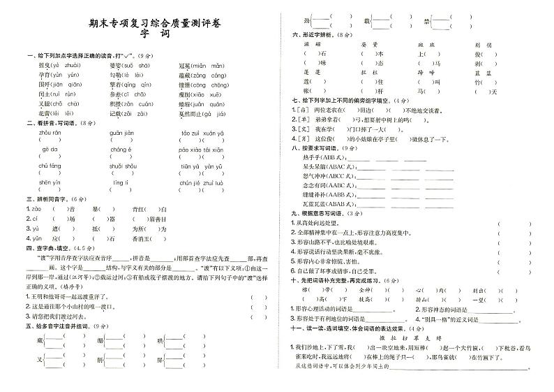 人教部编版六年级上册《语文》期末专项复习综合质量测评卷（字词）（答案见专辑末尾）第1页