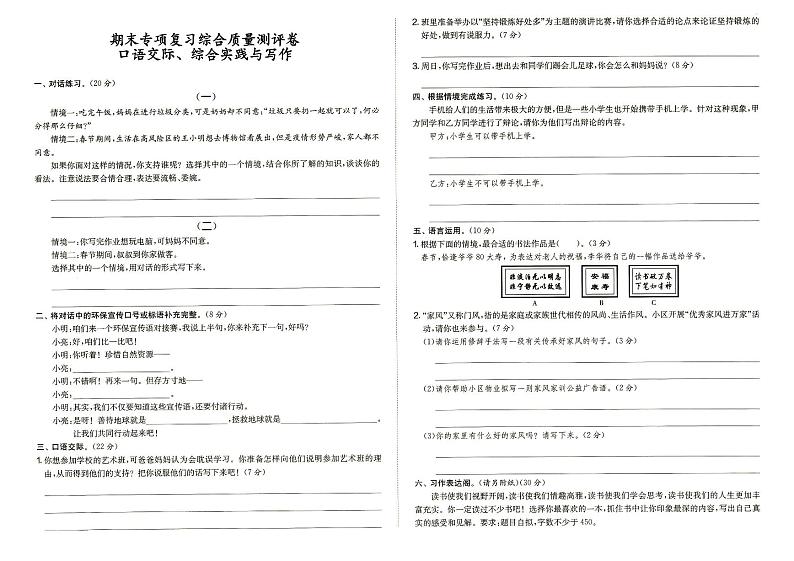 人教部编版六年级上册《语文》期末专项复习综合质量测评卷（口语交际、综合实践与写作）（答案见专辑末尾）01