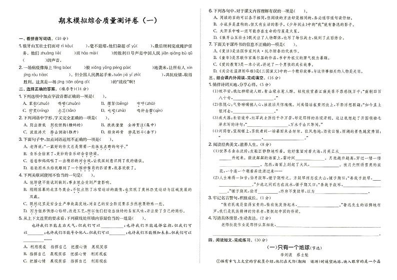 人教部编版六年级上册《语文》期末模拟综合质量测评卷（一）（答案见专辑末尾）第1页