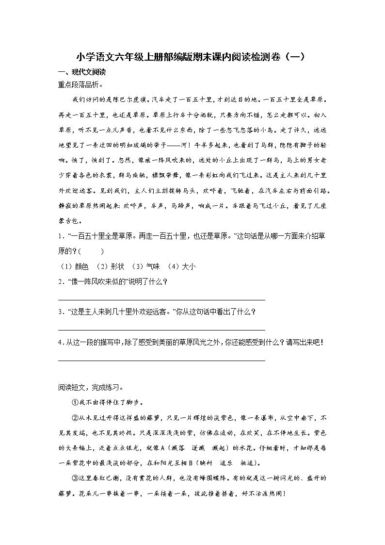 部编版语文六年级上册期末课内阅读检测卷（一）（试题）第1页