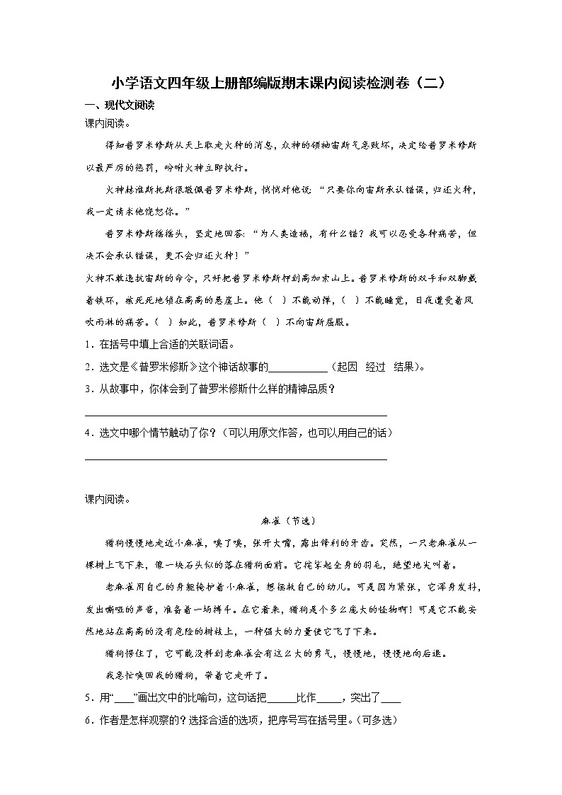 部编版语文四年级上册期末课内阅读检测卷（二）（试题）01