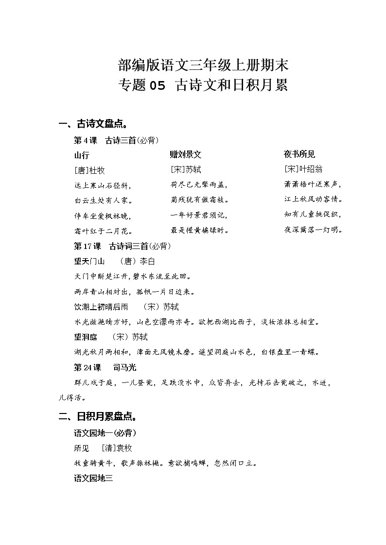 部编版语文三年级上册期末专题复习05 古诗文和日积月累01