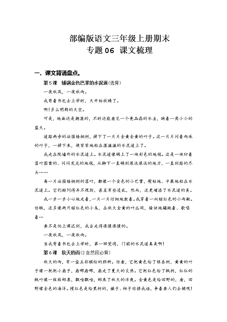 部编版语文三年级上册期末专题复习06课文梳理01