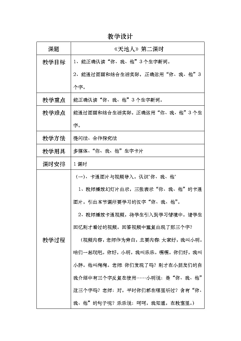 部编版语文一年级上册识字1 《天地人》第二课时教案01