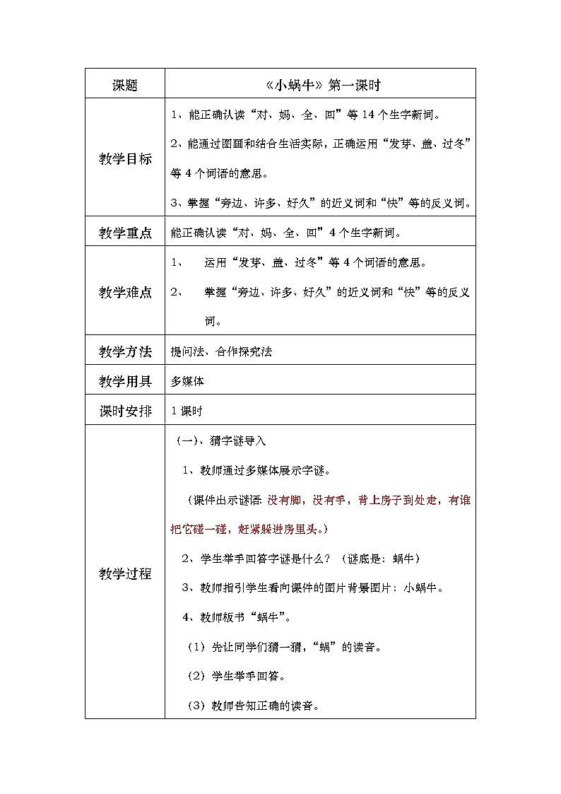 部编版语文一年级上册课文4 《小蜗牛》第一课时教案第1页