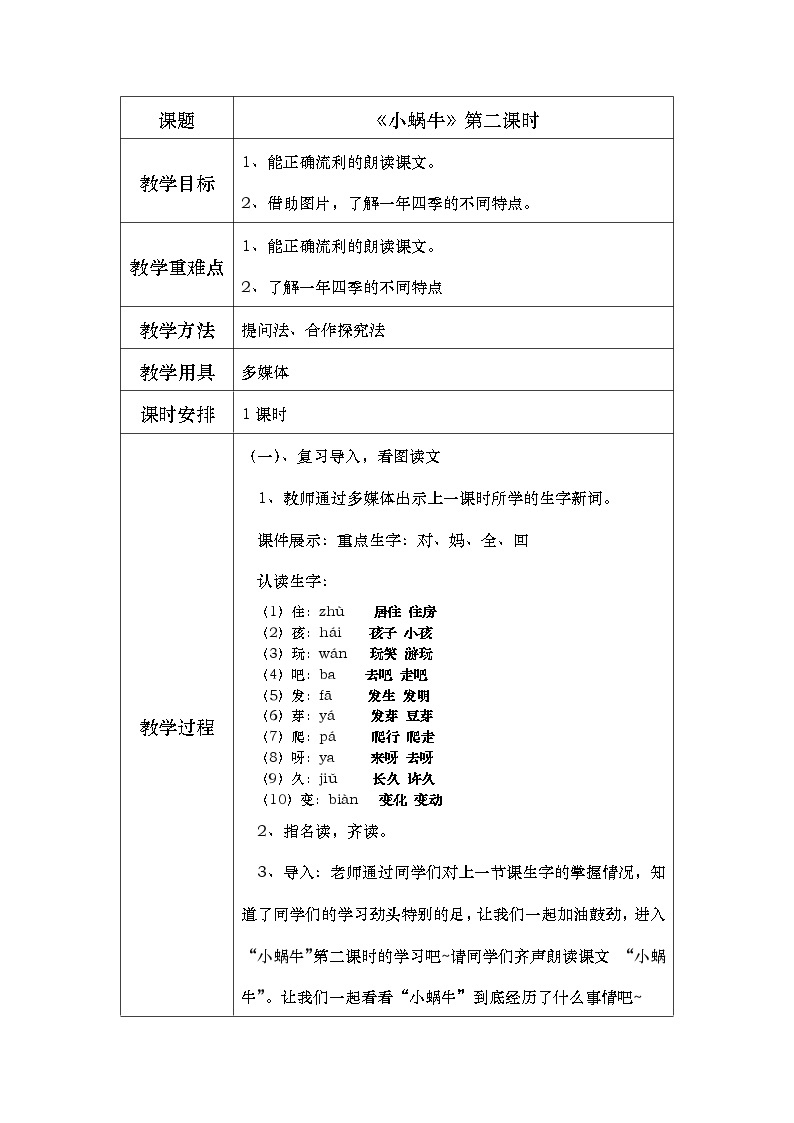 部编版语文一年级上册课文4 《小蜗牛》第二课时教案01