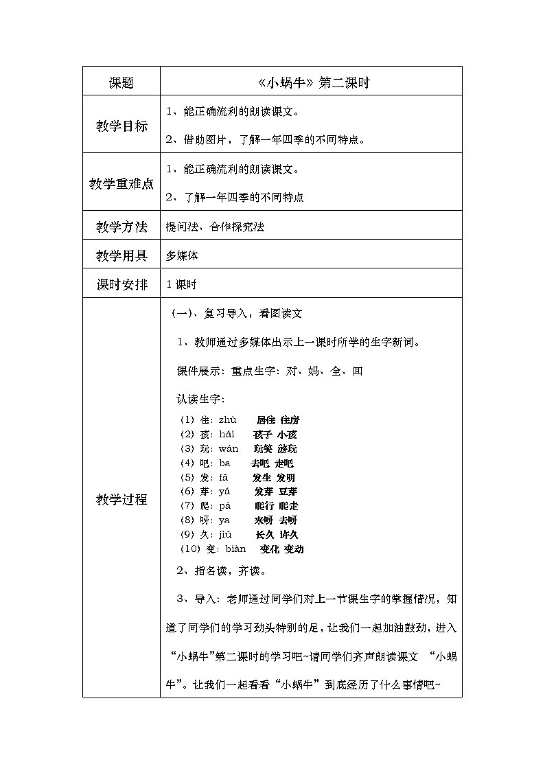 部编版语文一年级上册课文4 《小蜗牛》第二课时教案01