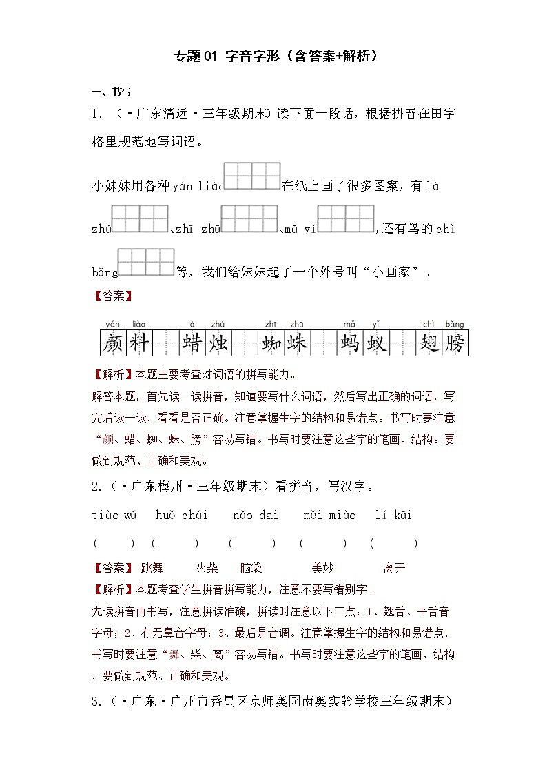 部编版语文三年级上册期末专题复习01字音与字形（答案）第1页