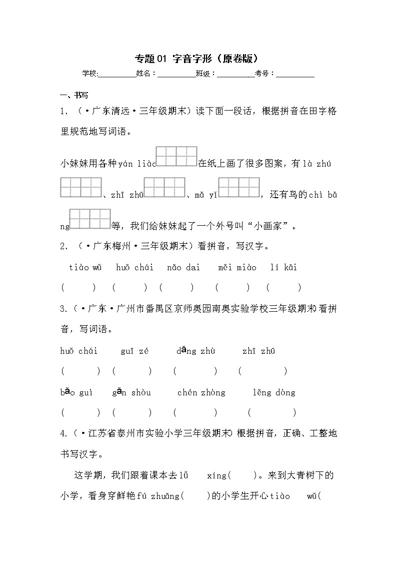 部编版语文三年级上册期末专题复习01字音与字形（试卷）第1页