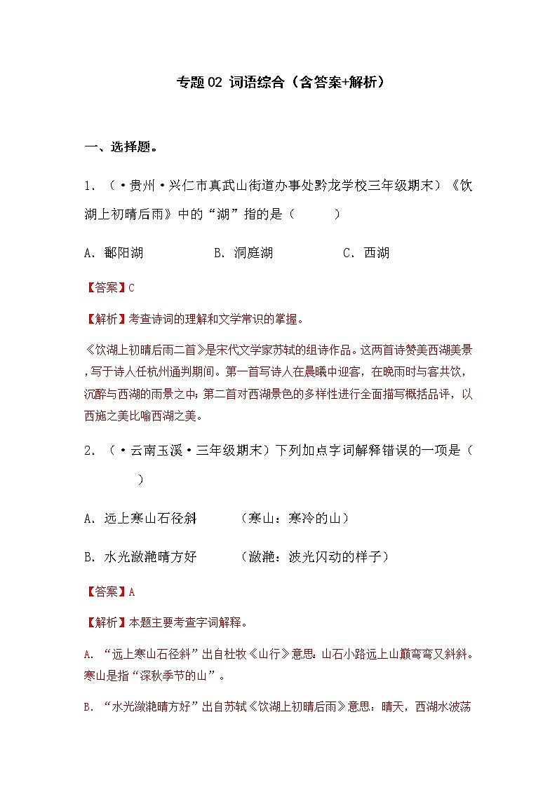 部编版语文三年级上册期末专题复习02词语综合（试卷+答案）01