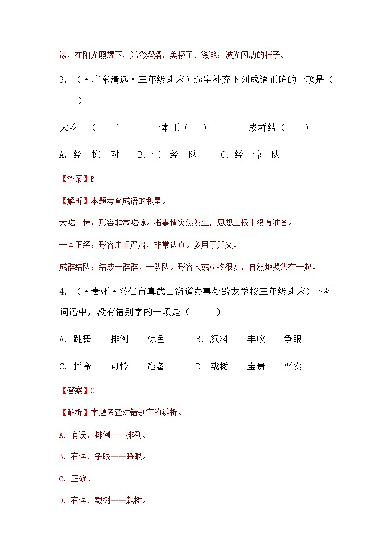 部编版语文三年级上册期末专题复习02词语综合（试卷+答案）02