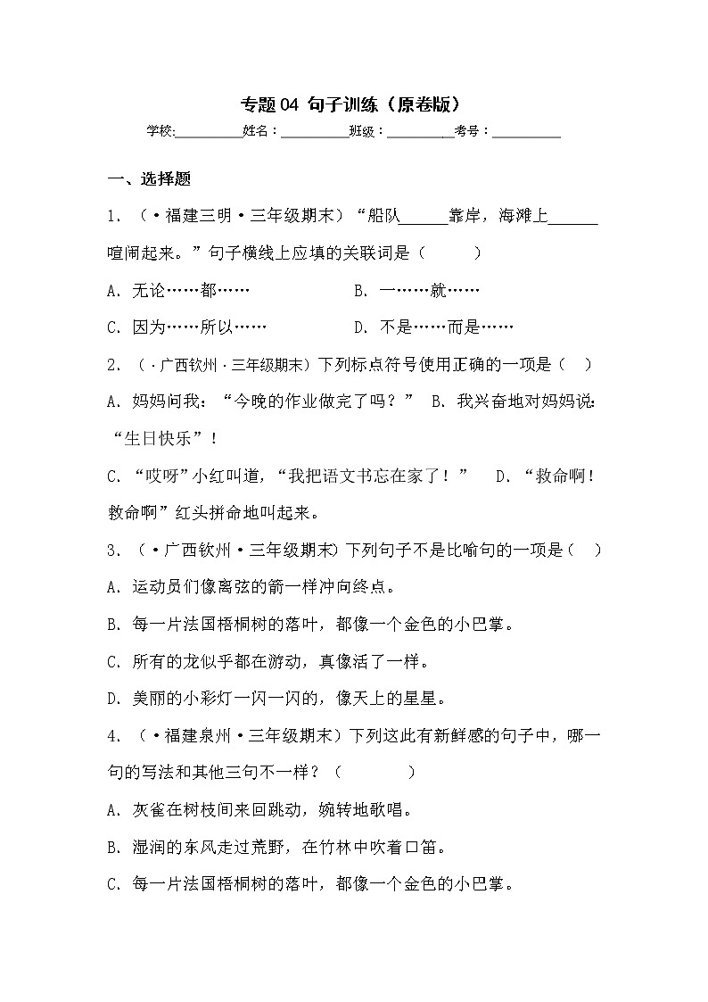 部编版语文三年级上册期末专题复习04句子训练（试卷+答案）01