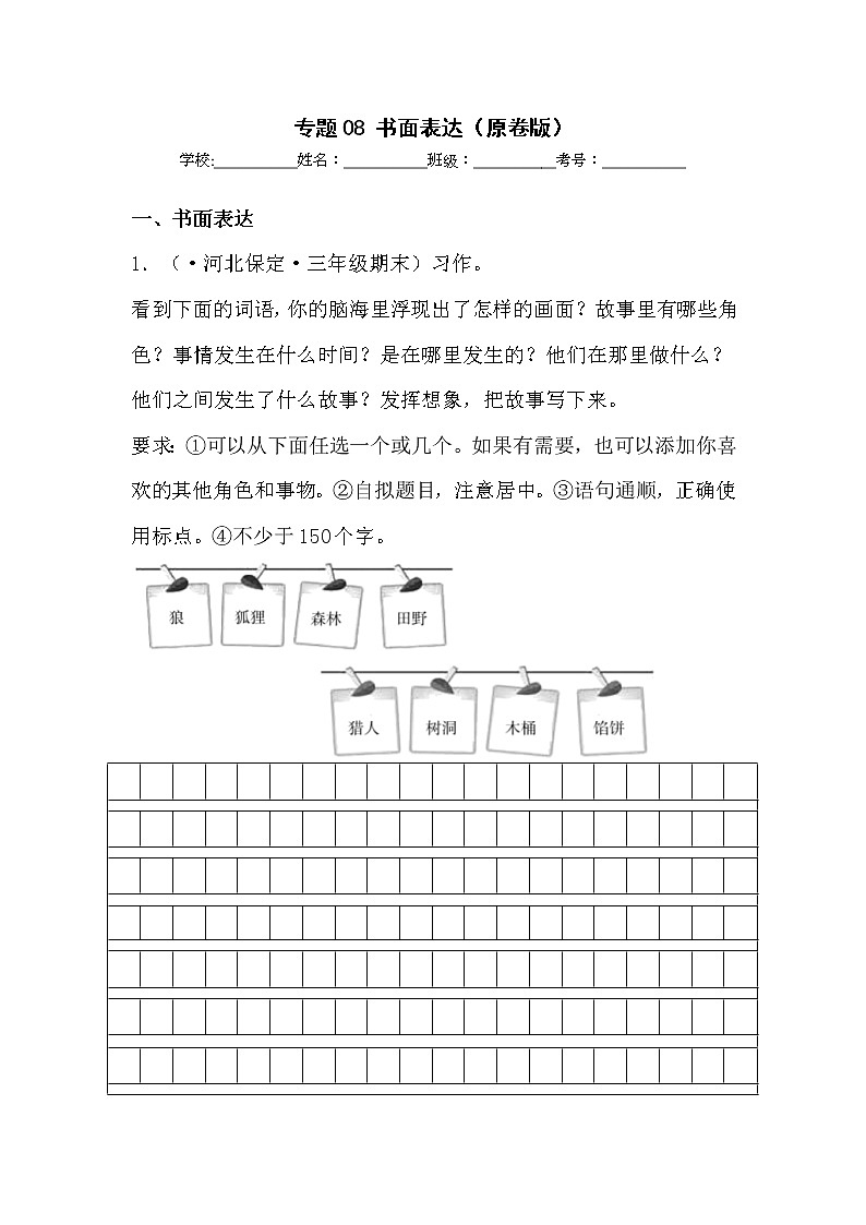 部编版语文三年级上册期末专题复习08书面表达（试卷）第1页