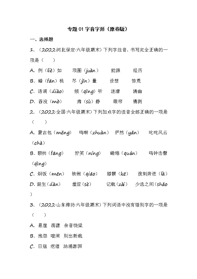 部编版语文六年级上册期末专题复习01字音字形（试卷+答案）01