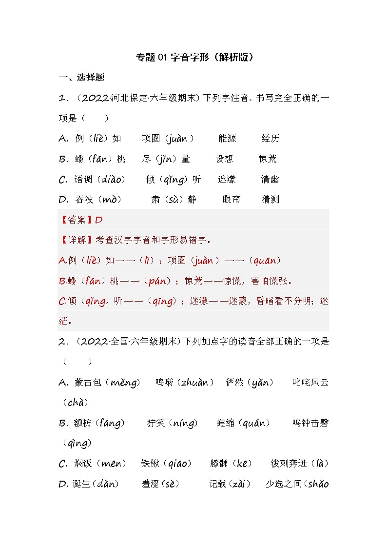 部编版语文六年级上册期末专题复习01字音字形（试卷+答案）01