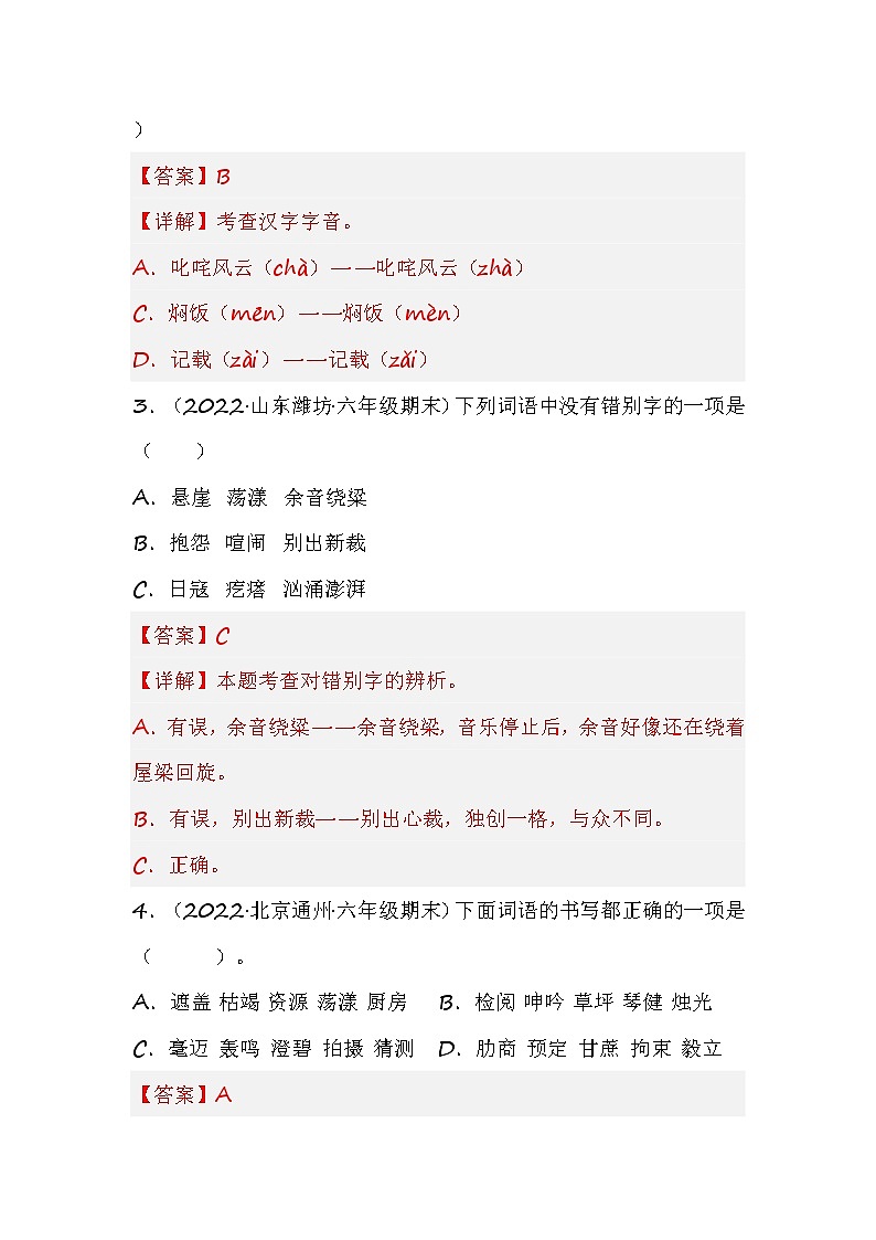 部编版语文六年级上册期末专题复习01字音字形（试卷+答案）02