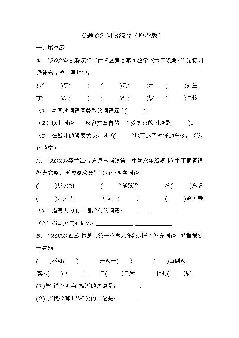 部编版语文六年级上册期末专题复习02词语综合（试卷+答案）01