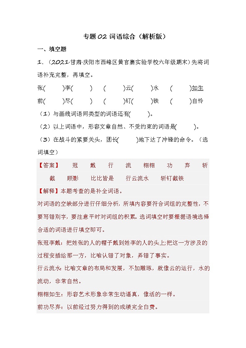 部编版语文六年级上册期末专题复习02词语综合（试卷+答案）01